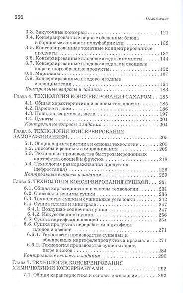 Производство плодоовощных консервов и продуктов здорового питания: Учебник - фото 3