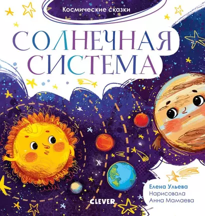 Космические сказки. Солнечная система - фото 1