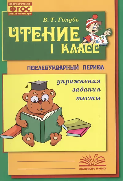 Чтение. 1 класс. Практическое пособие по обучению грамоте в послебукварный период - фото 1