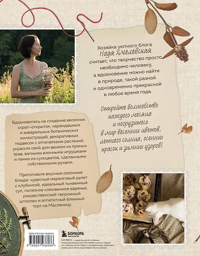 Счастье творчества. Книга о романтике загородной жизни, рукодельных вечерах и единении с природой - фото 2