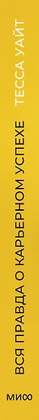 Вся правда о карьерном успехе. О доходе, карьерном росте и власти на рабочем месте - фото 11