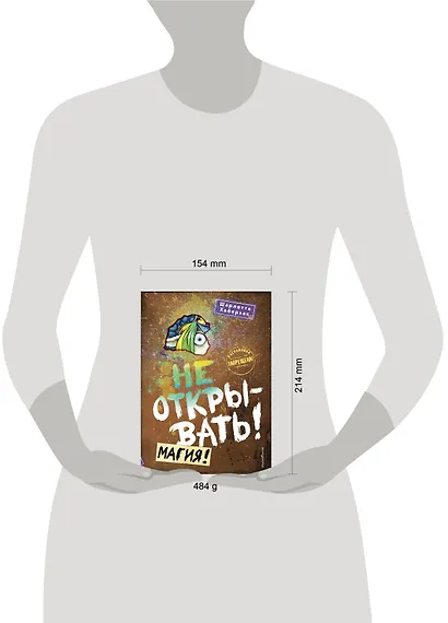 Не открывать! Магия! (#5) - фото 13