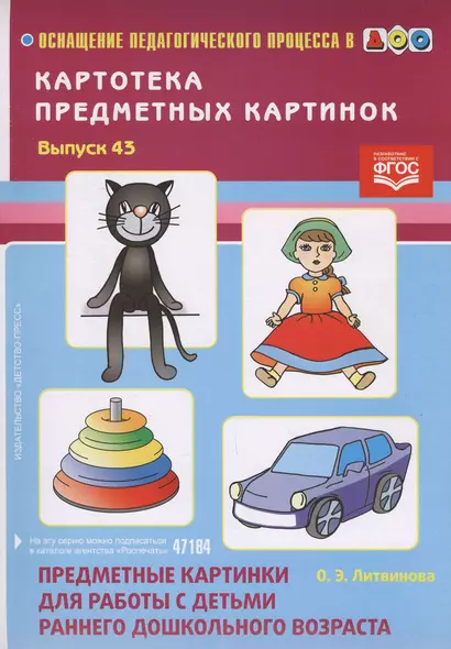 Вып.-43.Картотека предмет.картин.Предметн.картин.для работы с детьми ранн.дошк.во(ФГОС) - фото 1