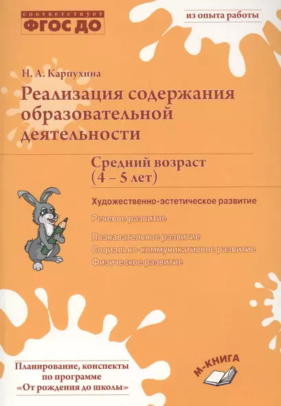 Реализация содержания образовательной деятельности Сред. возр. (4-5 лет) Худ.-эстет. разв. (м) Карпу - фото 1