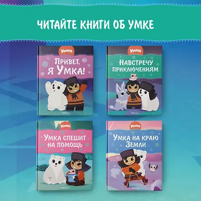 Умка. Навстречу приключениям - фото 7