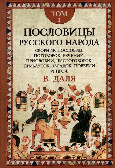 Комплект «Пословицы русского народа» (комплект из 2 книг) - фото 2