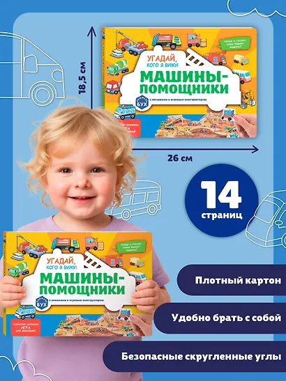 Виммельбух с окошками и игровым конструктором. Угадай, кого я вижу! Машины-помощники - фото 7
