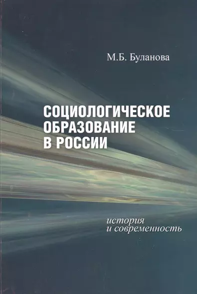 Социологическое образование в России. История и современность - фото 1