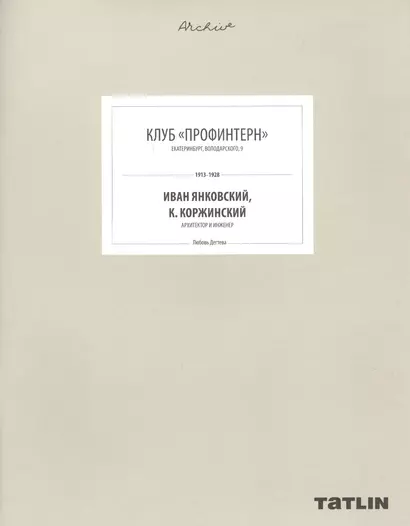 Клуб "Профинтерн". Екатеринбург, Володарского, 9. 1913-1928. Иван Янковский, К. Коржинский, архитектор и инженер (805-853 стр.) - фото 1