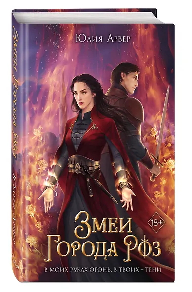 Змеи города роз (#1) - фото 3