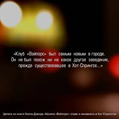 Казино «Вэйпорс»: страх и ненависть в Хот-Спрингсе - фото 6