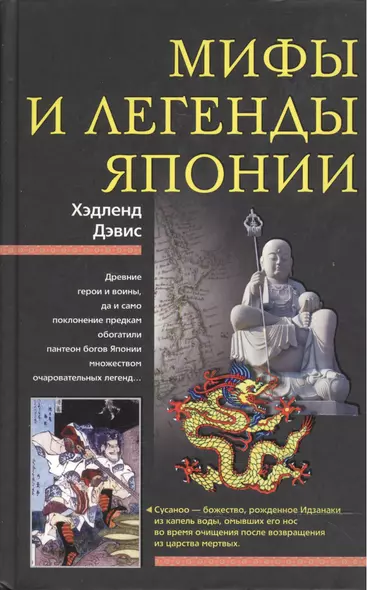 Мифы и легенды Японии. Дэвис Х. (ЦП) - фото 1