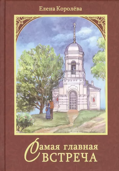 Самая главная встреча. Сборник рассказов - фото 1