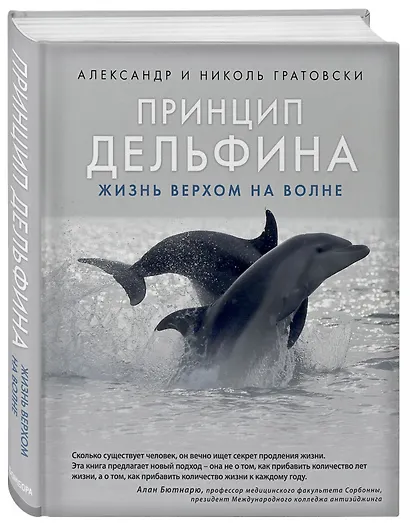 Принцип дельфина: жизнь верхом на волне - фото 3