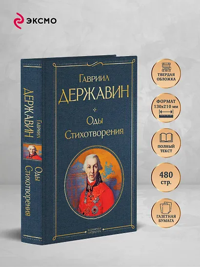 Оды. Стихотворения - фото 5
