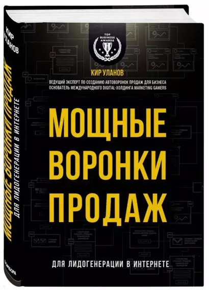 Мощные воронки продаж. Для лидогенерации в интернете (комплект) - фото 1