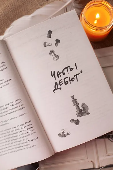 Шах и мат. Легкий выбор - фото 9