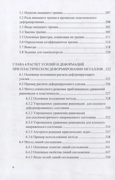 Теория пластического деформирования металлов: учебник - фото 5