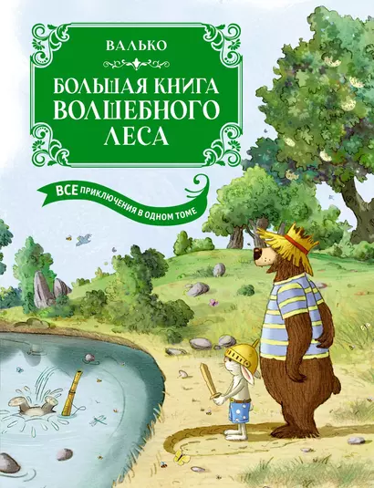 Большая книга Волшебного леса. Все приключения в одном томе с цветными иллюстрациями - фото 1