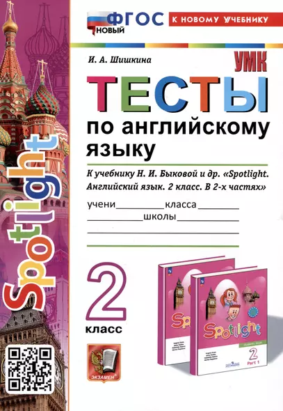 Spotlight. Тесты по английскому языку. 2 класс. К учебнику Н.И. Быковой и др. "Spotlight. Английский язык. 2 класс. - фото 1