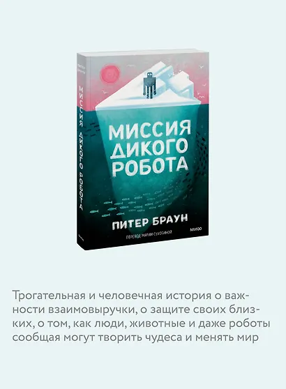 Миссия дикого робота (Paperback) - фото 6