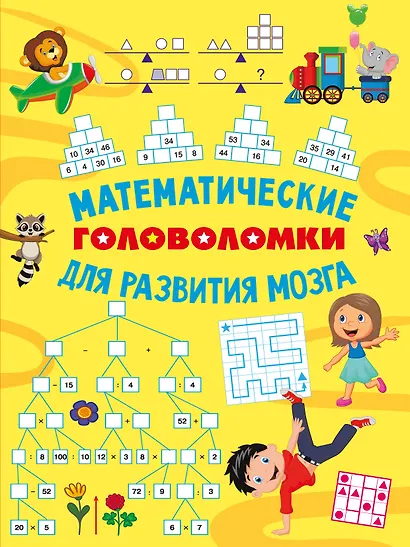 Математические головоломки для развития мозга - фото 1