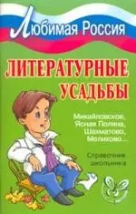 Литературные усадьбы: Михайловское, Ясная Поляна, Шахматово, Мелихово...: Справочник школьника - фото 1