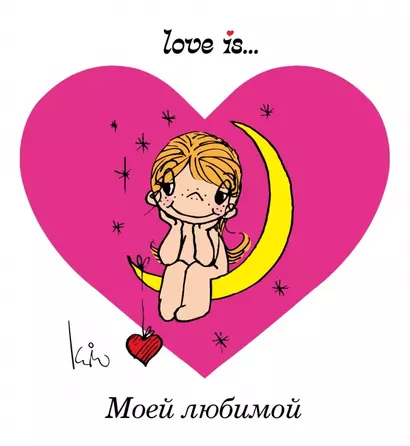 Love is... Моей любимой - фото 1