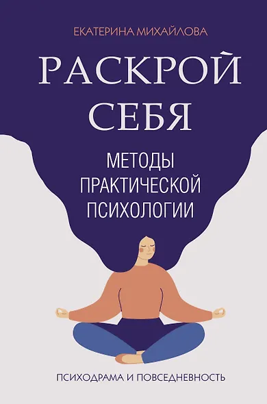Методы практической психологии. Раскрой себя - фото 1