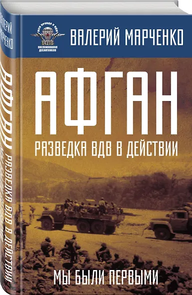 Афган: разведка ВДВ в действии. Мы были первыми - фото 3
