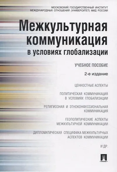 Межкультурная коммуникация в условиях глобализации: учебное пособие / 2-е изд., перераб. и доп. - фото 4