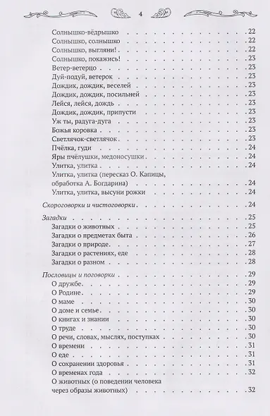 Хрестоматия для чтения детям дома и в детском саду: от 5 до 6 лет - фото 7