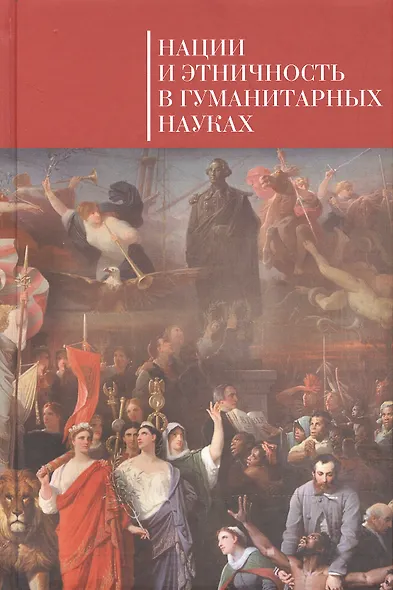 Нации и этничность в гуманитарных науках - фото 1