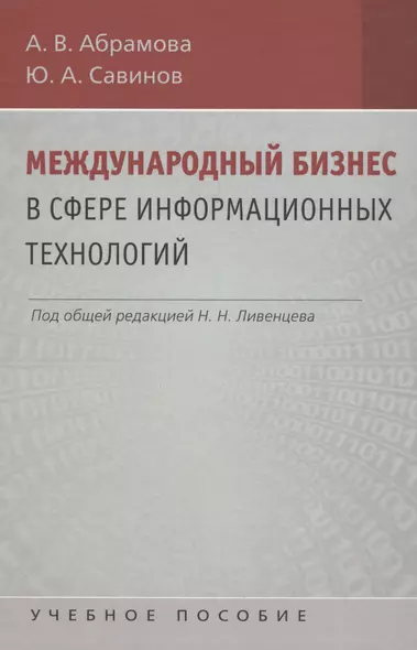 Международный бизнес в сфере информационных технологий - фото 1