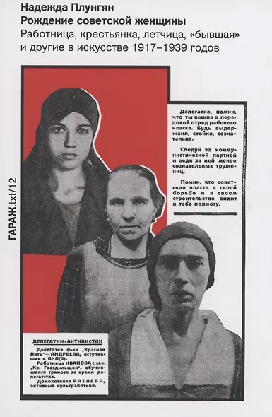Рождение советской женщины. Работница, крестьянка, летчица, "бывшая" и другие в искусстве 1917-1939 годов - фото 1