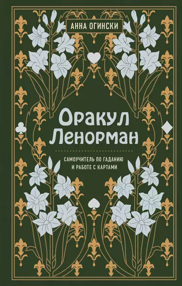 Оракул Ленорман. Самоучитель по гаданию и работе с картами - фото 1