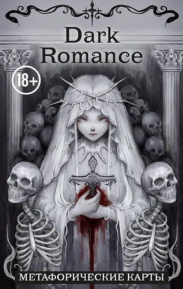 Dark Romance. draft.Anna. 40 метафорических карт - фото 1