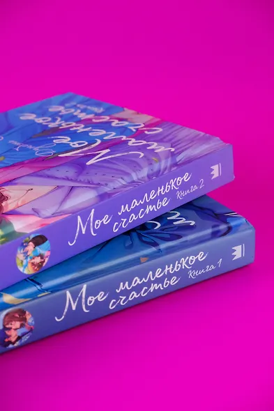 Мое маленькое счастье. Книга 2 - фото 10