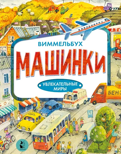Машинки. Виммельбух - фото 1