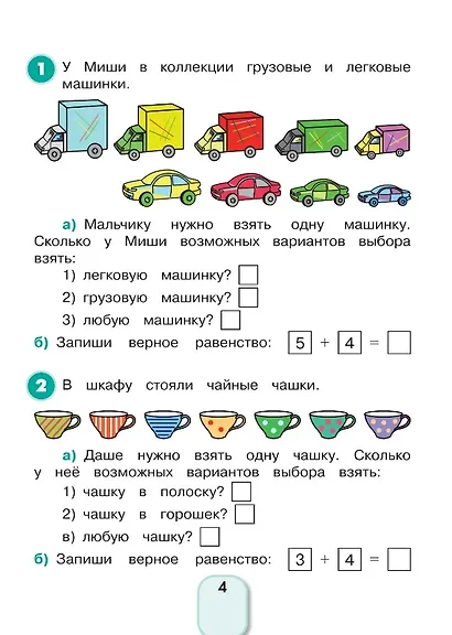 Математика и информатика. 1-2 классы. Учимся решать комбинаторные задачи. Рабочая тетрадь - фото 2