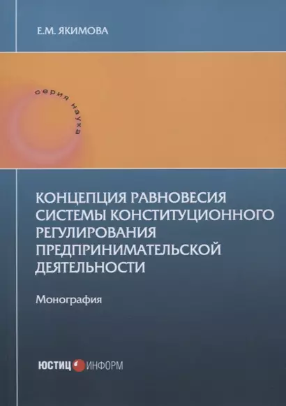 Концепция равновесия системы конституционного регулирования предпринимательской деятельности: монография - фото 1