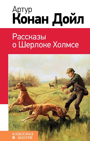 Рассказы о Шерлоке Холмсе - фото 1
