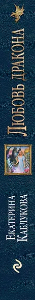 Любовь дракона - фото 5