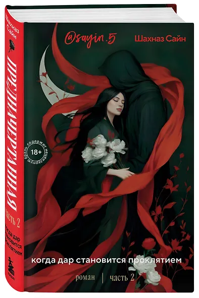 Предначертанная. Часть вторая. Роман - фото 3