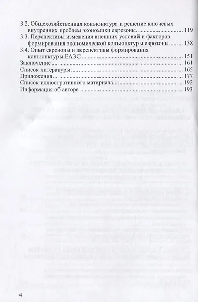 Конъюнктура еврозоны формирование и динамика. Монография - фото 3