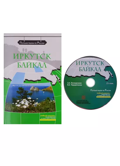 Иркутск. Байкал: комплексное учебное пособие для изучающих русский язык как иностранный  (+ DVD) - фото 1