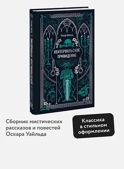 Кентервильское привидение. Вечные истории - фото 4