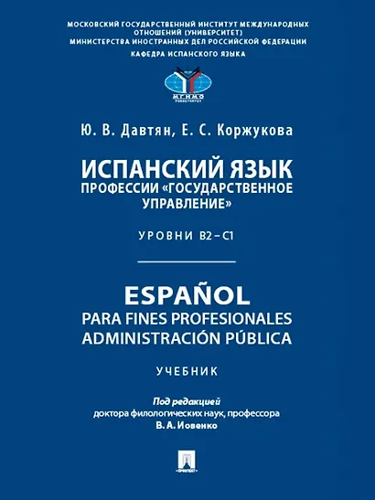 Испанский язык профессии «Государственное управление». Уровни В2 –С1. Espa?ol para fines profesionales. Espanol para fines profesionales. Administracion publica - фото 1