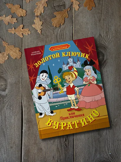 Золотой ключик, или Приключения Буратино - фото 6