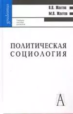 Политическая социология  /2-ое изд - фото 1